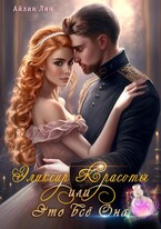 Эликсир красоты, или Это всё ОНА (Айлин Лин)