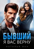 Бывший. Я вас верну (Наталья Ван)