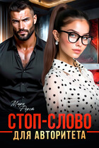 Стоп-слово для авторитета (Мира Форст)
