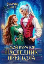 Мой куратор — наследник престола (Мария Эмет)