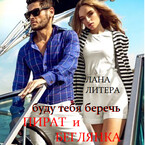 Буду тебя беречь. Пират и беглянка (Лана Литера (Светлана Титова))