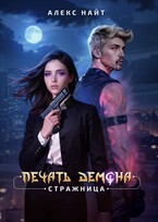 Печать Демона. Стражница (Алекс Найт)