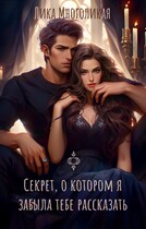 Секрет, о котором я забыла тебе рассказать (Лика Многоликая)