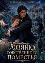 Хозяйка собственного поместья (Наталья Шнейдер)