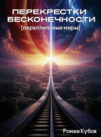 Перекрестки бесконечности (Роман Кубов)