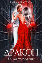 Дракон украл мою душу (Рита Аристова)