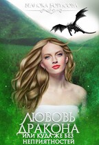 Любовь дракона или куда же без неприятностей (Велиока Борисова)