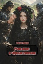 Роза алая в чёрных локонах (Оксана О)