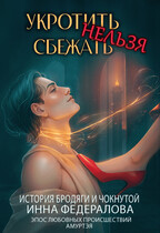Укротить нельзя сбежать. История бродяги и чокнутой (Инна Федералова)