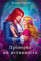 Проверка на истинность (Наталья Алексина)