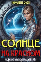 Солнце на красном (Неждана Дорн)