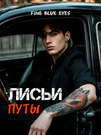 Лисьи путы (Fine Blue Eyes)