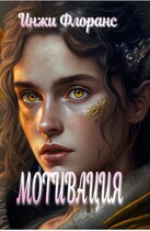 Мотивация (Инжи Флоранс)