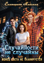 Случайности не случайны или Конец света не планируется. (Екатерина Майская)