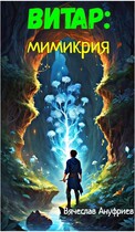 Витар: Мимикрия (Вячеслав Ануфриев)