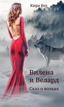Вилена и Велард. Сказ о волках (Кира Бег)