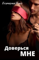 Доверься мне (Екатерина Дако)