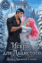 ❄️ Искра для Льдистого. Буря в Академии Стихий (Екатерина Богданова)
