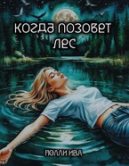 Когда позовет лес (Полли Ива)