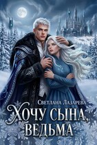 Хочу сына, ведьма. (Светлана Лазарева)