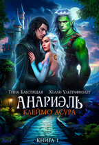Анариэль. Клеймо асура (Холли Ультрафиолет
                                                                                                            
                                                                                                                                                                                                                                        ,
                                                                
                                                                                                                                            Тина Блестящая)