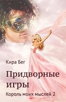 Придворные игры. Король моих мыслей — 2 (Кира Бег)
