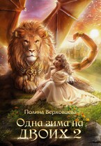 Одна Зима на двоих 2 (Полина Верховцева)