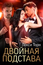 Двойная подстава (Лекси Торн)