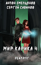 Мир Карика 4. Настоящая магия (Антон Емельянов и Сергей Савинов)