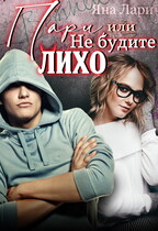 Пари, или Не будите Лихо (Яна Лари)
