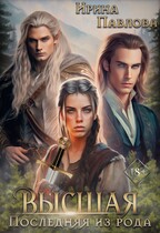 Высшая: последняя из рода. Книга 2 (Ирина Павлова)
