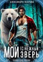 Мой (с)нежный зверь (Александра Неярова)