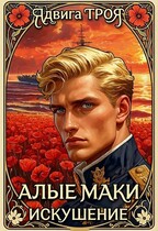 Алые маки. Искушение (Ядвига ТРОЯ)