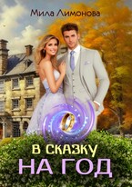 В сказку на год (Мила Лимонова)