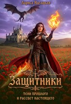 ⚡Защитники. Тени прошлого и рассвет настоящего. (Лариса Нагацкая)