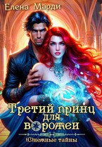 Третий принц для ворожеи (Елена Марди)
