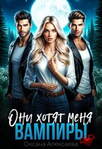 Вампиры. Они хотят меня (Оксана Алексаева)