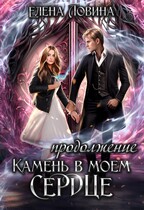 ❤Камень в моем сердце. Продолжение (Елена Ловина)