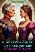 В другом мире со свекровью: Миссия выжить (Тая Вальд)