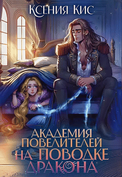 Академия повелителей. На поводке дракона (Ксения Кис)