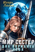 Мир Сестёр. Два варианта неба (Лахов Игорь)