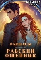 Рабский ошейник (Буланова Юлия)