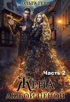Попаданка для Дракона, или Жена любой ценой 2 (Ольга Герр)