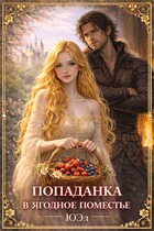 Попаданка в ягодное поместье (ЮЭл)