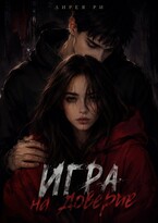 Игра на доверие (Лирея Ри)