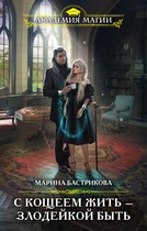 С Кощеем жить — злодейкой быть (Марина Бастрикова)