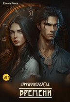 Оттенки времени (Елена Рысь)