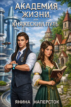 Академия жизни, или Княжеский путь (Янина Наперсток)
