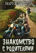 Знакомство с родителями (Мария Зайцева)