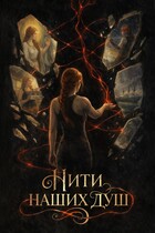 Нити наших душ (Тома Мельникова)